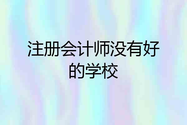 注册会计师没有好的学校