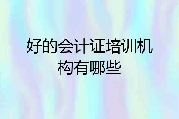 好的会计证培训机构有哪些