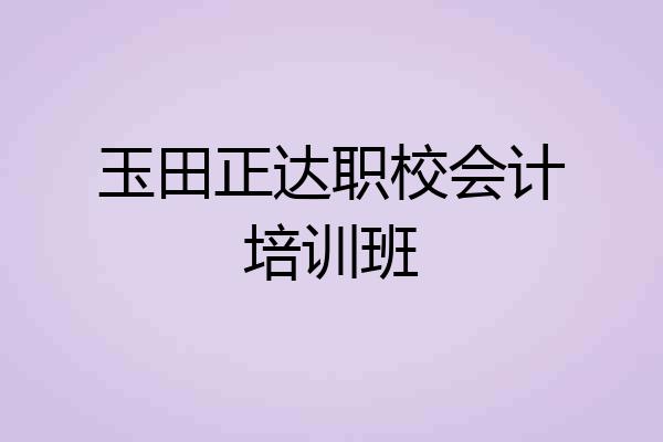 玉田正达职校会计培训班