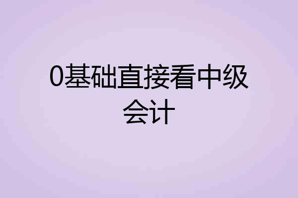 0基础直接看中级会计