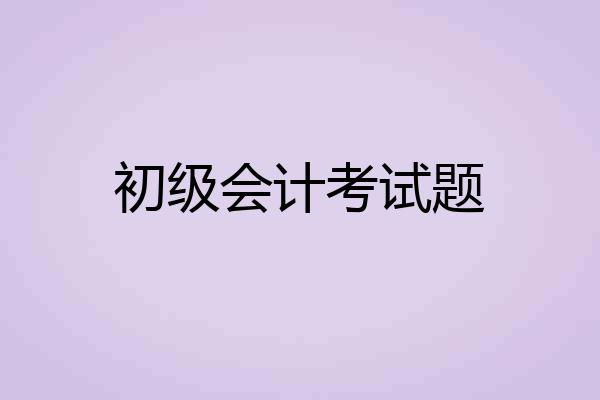 初级会计考试题