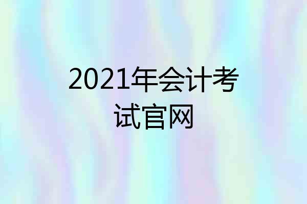 2021年会计考试官网