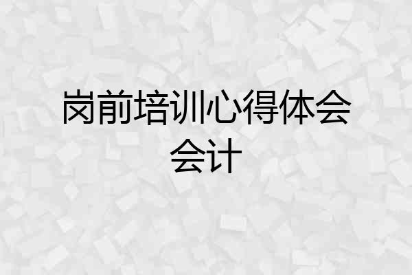 岗前培训心得体会会计