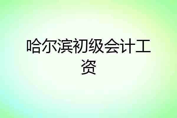 哈尔滨初级会计工资