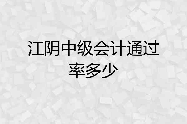 江阴中级会计通过率多少