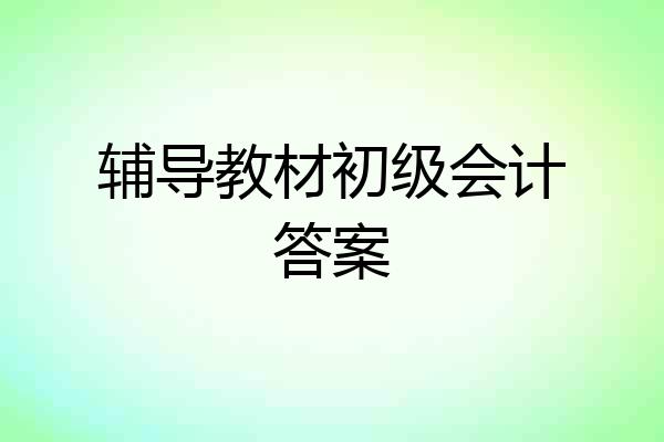 辅导教材初级会计答案