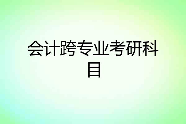 会计跨专业考研科目