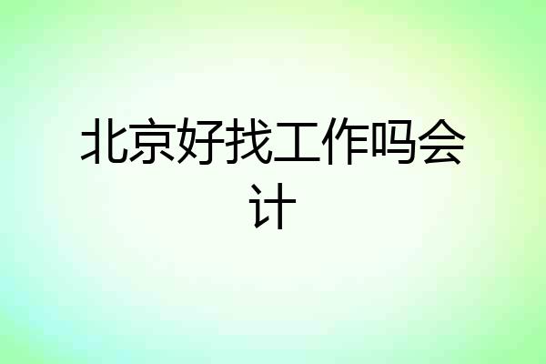 北京好找工作吗会计