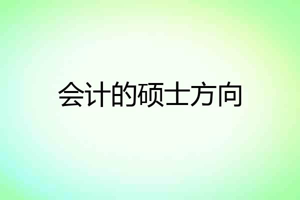 会计的硕士方向