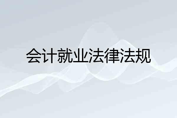 会计就业法律法规