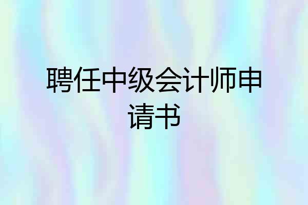 聘任中级会计师申请书