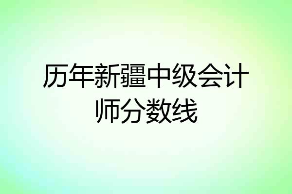 历年新疆中级会计师分数线