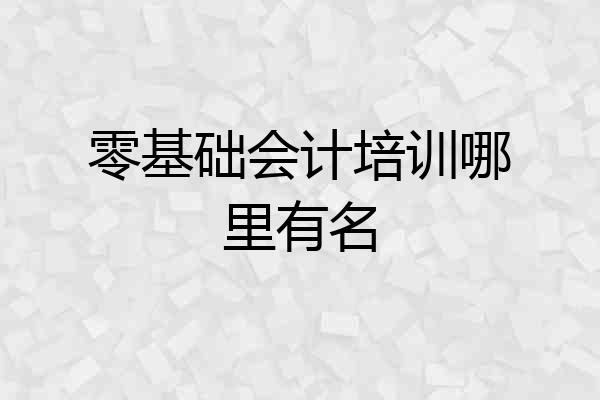 零基础会计培训哪里有名