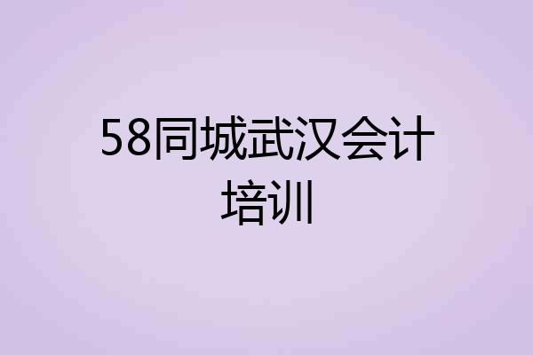 58同城武汉会计培训