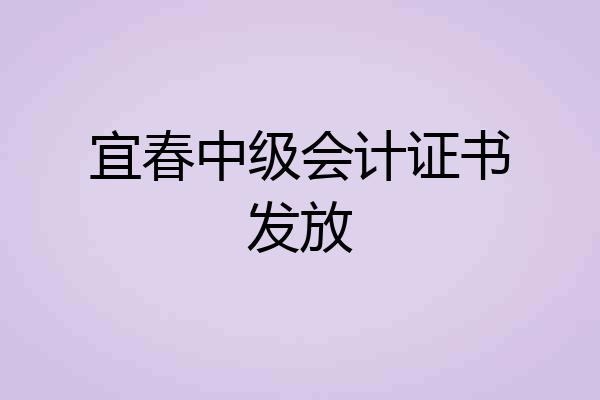 宜春中级会计证书发放