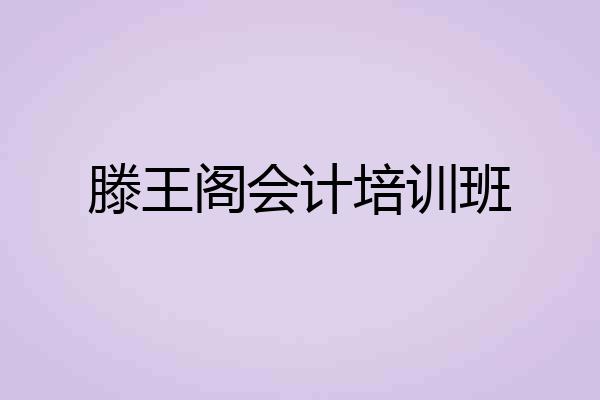 滕王阁会计培训班