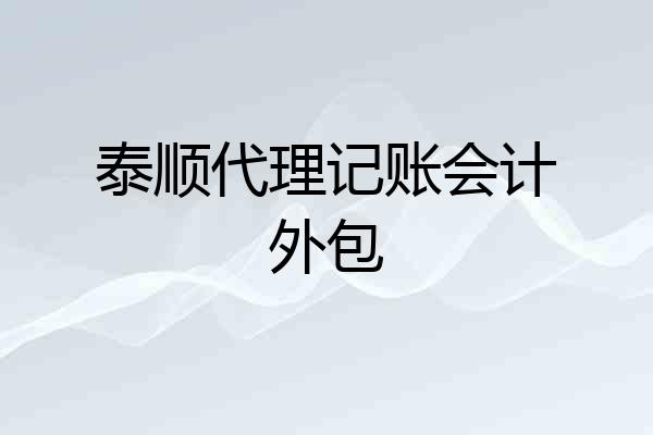 泰顺代理记账会计外包