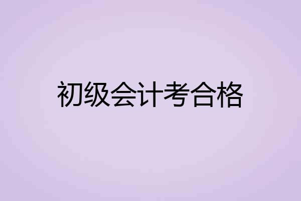 初级会计考合格