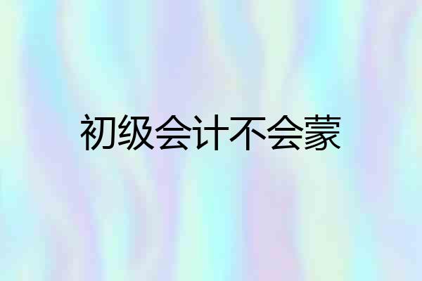 初级会计不会蒙