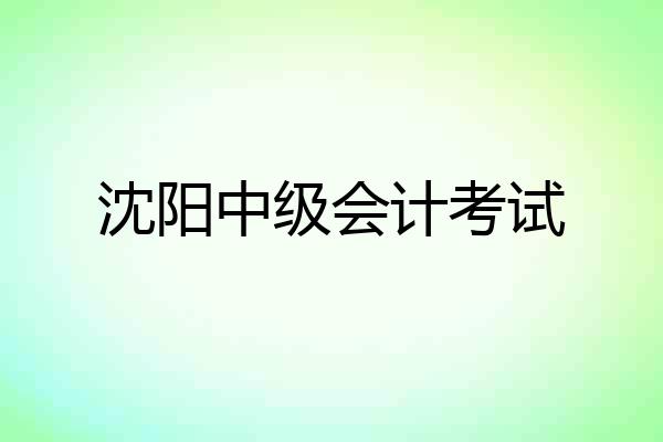 沈阳中级会计考试