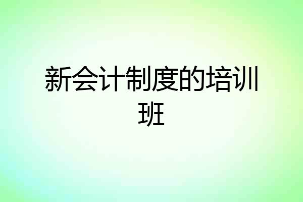 新会计制度的培训班