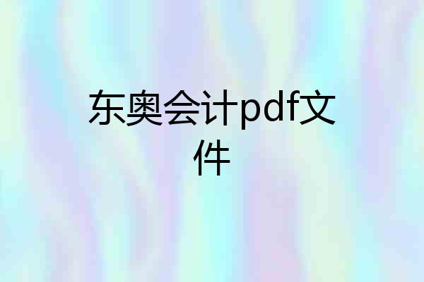东奥会计pdf文件