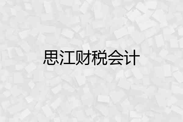 思江财税会计