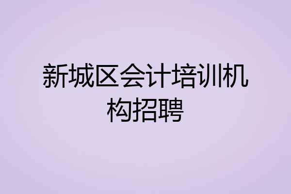 新城区会计培训机构招聘