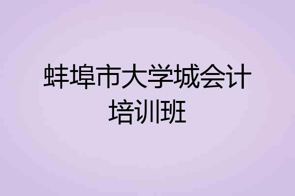 蚌埠市大学城会计培训班