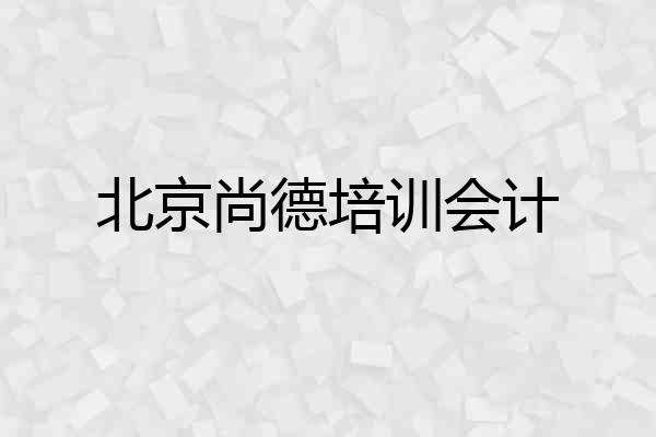 北京尚德培训会计