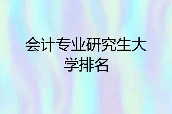 会计专业研究生大学排名