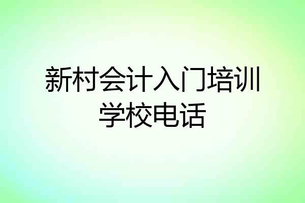新村会计入门培训学校电话
