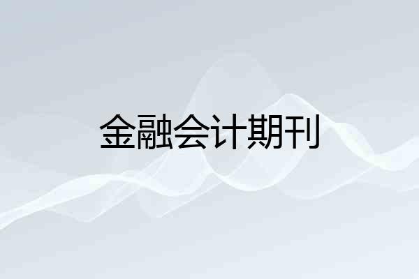 金融会计期刊