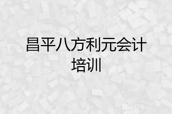 昌平八方利元会计培训
