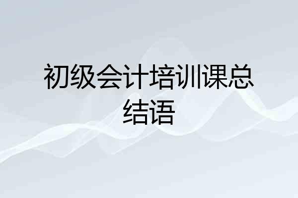 初级会计培训课总结语