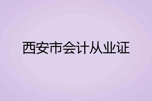 西安市会计从业证