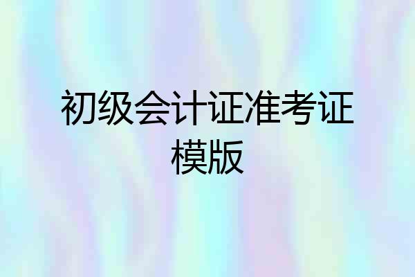 初级会计证准考证模版