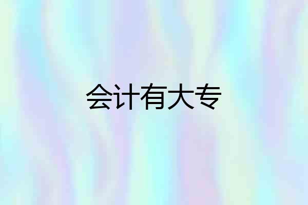 会计有大专