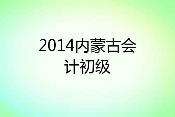 2014内蒙古会计初级