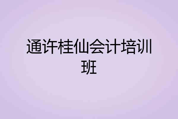 通许桂仙会计培训班