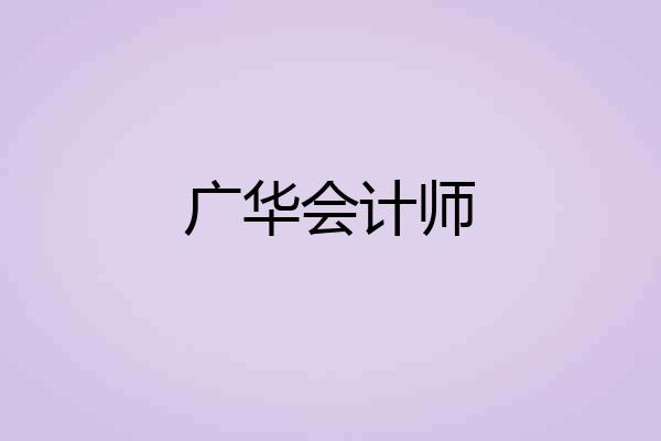 广华会计师