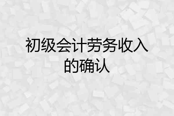 初级会计劳务收入的确认