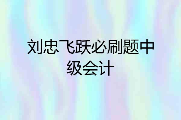 刘忠飞跃必刷题中级会计