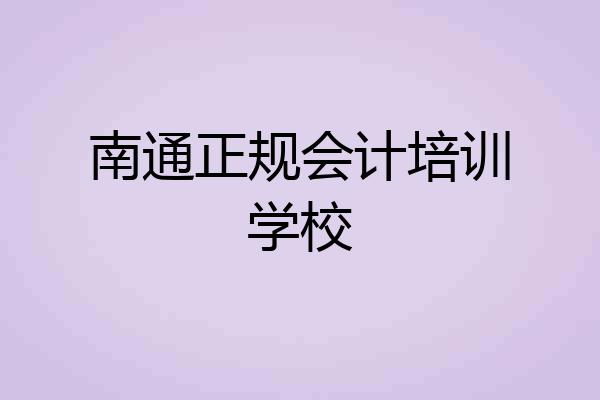 南通正规会计培训学校