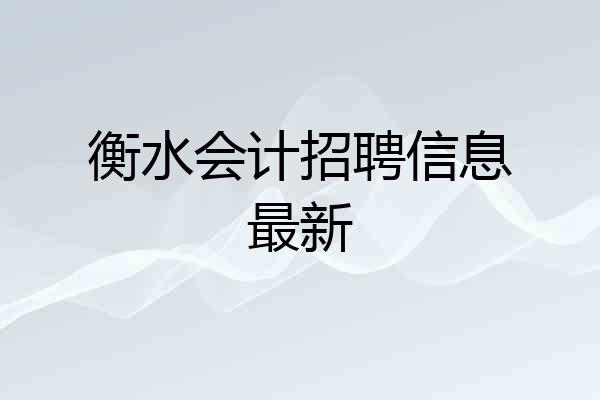 衡水会计招聘信息最新