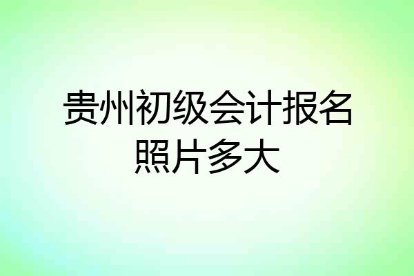 贵州初级会计报名照片多大