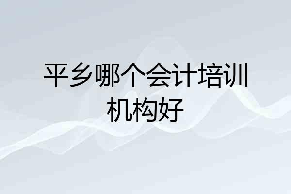 平乡哪个会计培训机构好