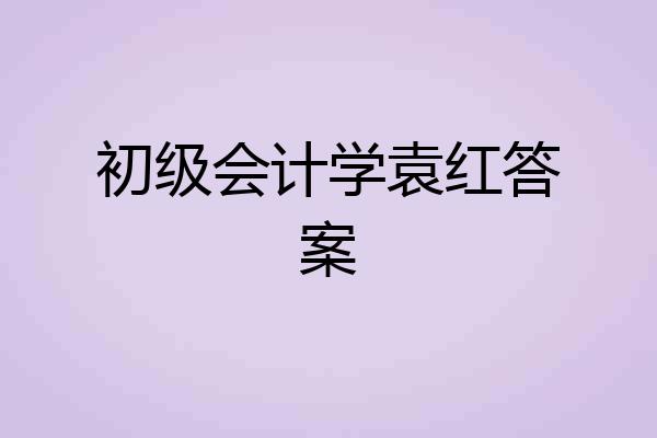 初级会计学袁红答案