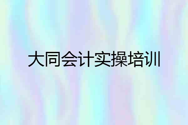 大同会计实操培训