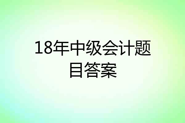 18年中级会计题目答案